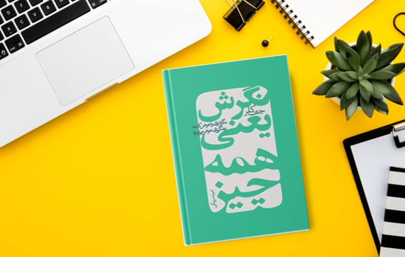 کتاب نگرش یعنی همه چیز